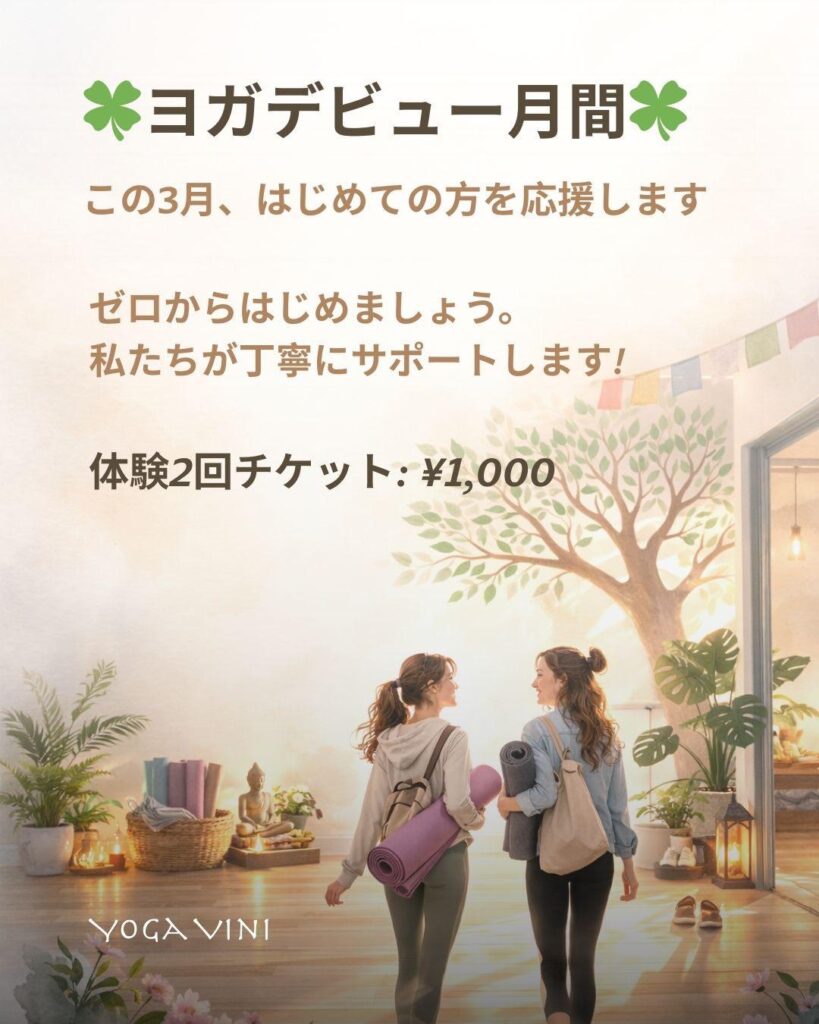 🌸 はじめてのヨガ月間