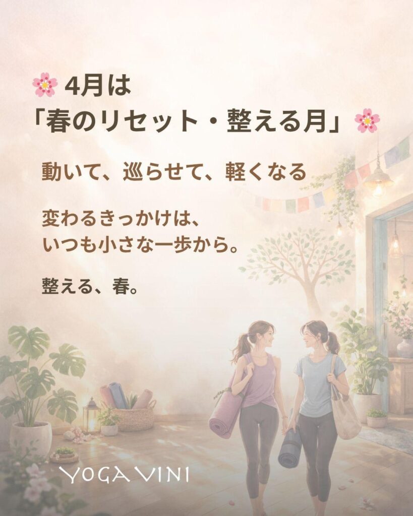 🌸 4月は「春のリセット・整える月」🌸