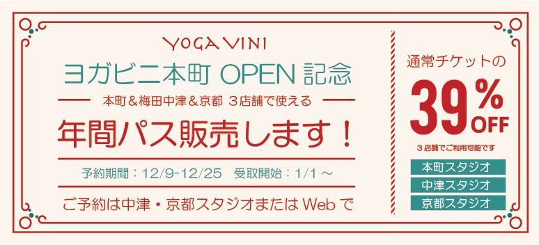 【12/9から予約開始】ヨガビニ新店OPEN記念 年間パス販売します